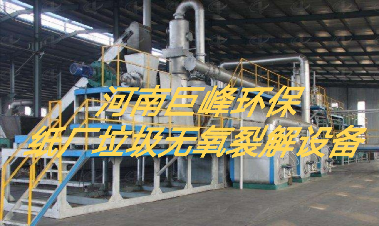 纸厂垃圾无氧裂解设备.png