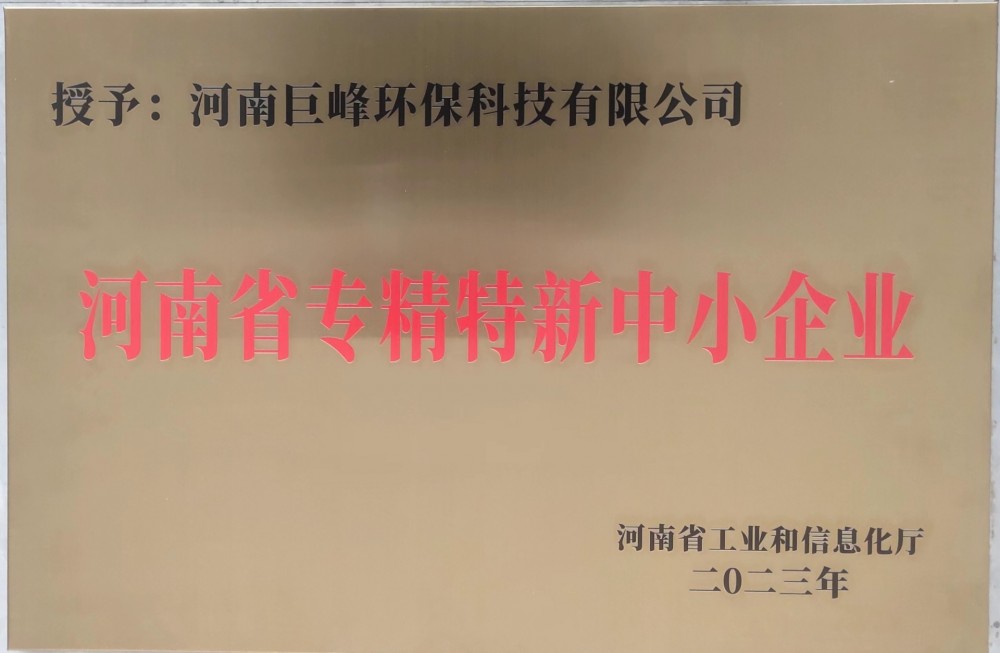 河南省专精特新中小企业证书