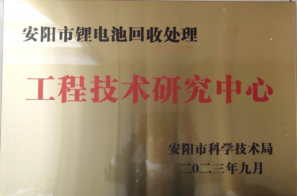 安阳市锂电池回收处理工程技术研究中心